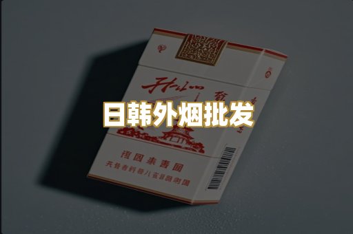 日韩外烟批发